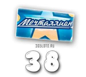 Мечталлион тираж 38