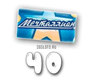 Мечталлион тираж 40