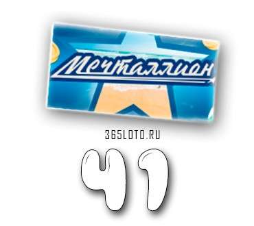 Мечталлион тираж 41
