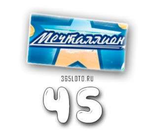 Мечталлион тираж 45
