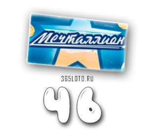 Мечталлион тираж 46