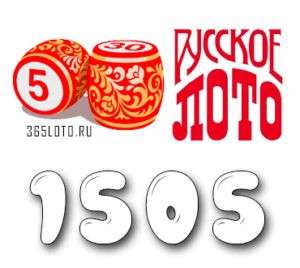 Русское лото тираж 1505