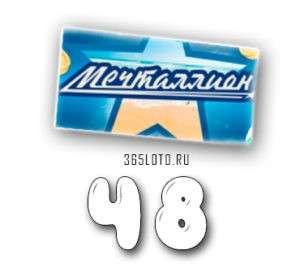 Мечталлион тираж 48
