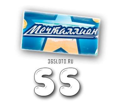 Мечталлион тираж 55