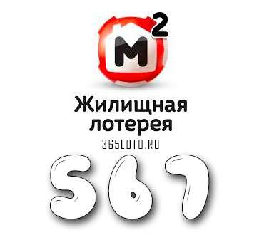 Жилищная лотерея тираж 567