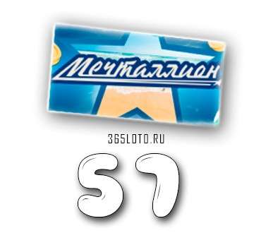 Мечталлион тираж 57