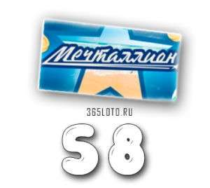Мечталлион тираж 58