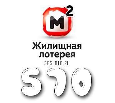 Жилищная лотерея тираж 570