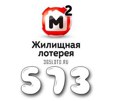 Жилищная лотерея тираж 573