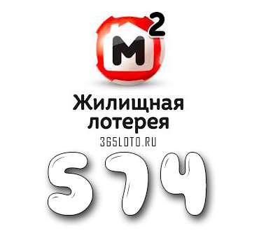 Жилищная лотерея тираж 574
