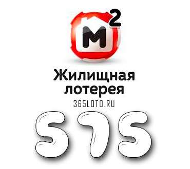 Жилищная лотерея тираж 575