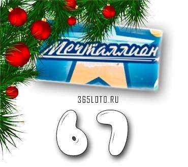 Мечталлион тираж 67