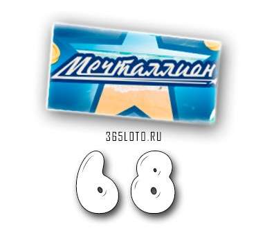 Мечталлион тираж 68