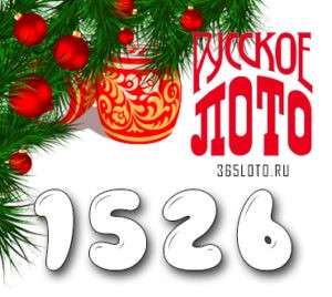 Русское лото тираж 1526