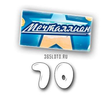 Мечталлион тираж 70