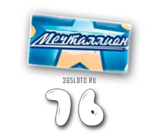 Мечталлион тираж 76