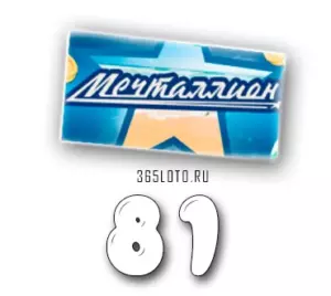 Мечталлион тираж 81