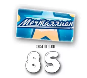 Мечталлион тираж 85