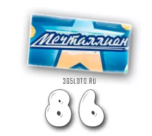 Мечталлион тираж 86