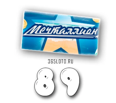 Мечталлион тираж 89