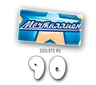 Мечталлион тираж 90