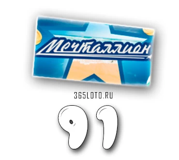 Мечталлион тираж 91