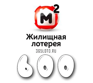Жилищная лотерея тираж 600
