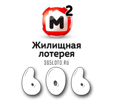 Жилищная лотерея тираж 606