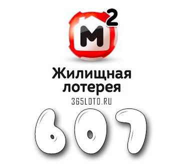 Жилищная лотерея тираж 607