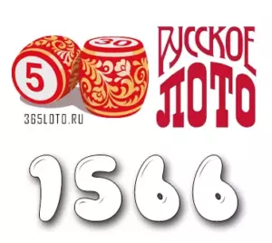Русское лото тираж 1566