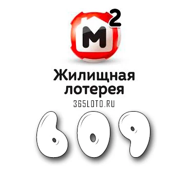 Жилищная лотерея тираж 609