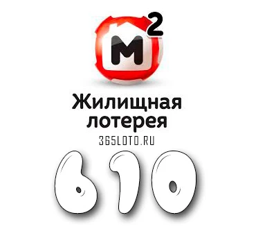 Жилищная лотерея тираж 610