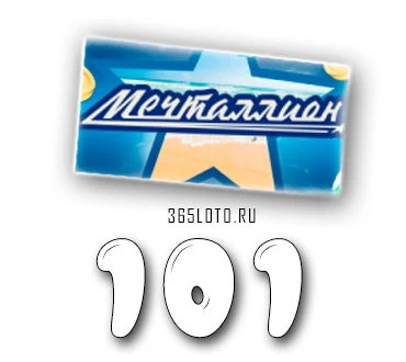 Мечталлион тираж 101