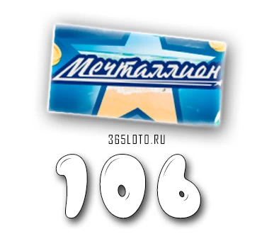 Мечталлион тираж 106