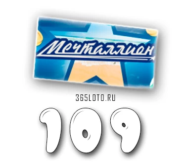 Мечталлион тираж 109