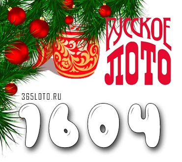 Русское лото тираж 1604