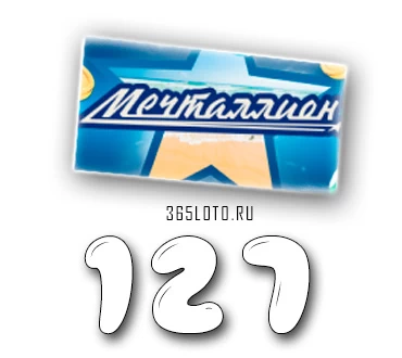 Мечталлион тираж 127