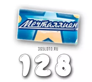 Мечталлион тираж 128