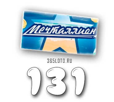 Мечталлион Тираж 131