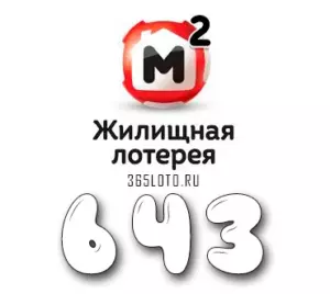 Жилищная лотерея тираж 643