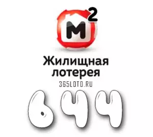 Жилищная лотерея тираж 644