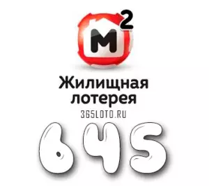 Жилищная лотерея тираж 645