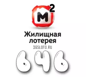 Жилищная лотерея тираж 646