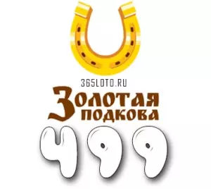 Золотая подкова тираж 499