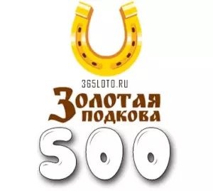 Золотая подкова тираж 500
