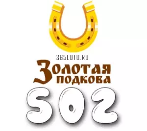 Золотая подкова тираж 502