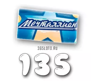 Мечталлион тираж 135