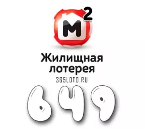 Жилищная лотерея тираж 649