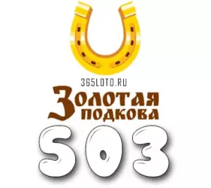 Золотая подкова тираж 503