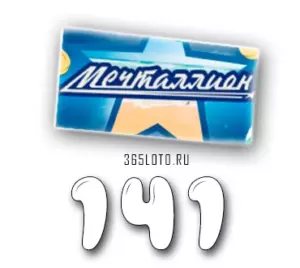 Мечталлион тираж 141